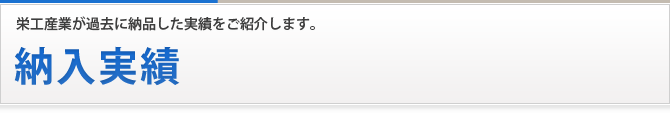納入実績
