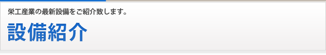 設備紹介