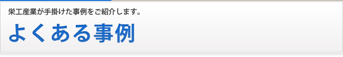 よくある事例