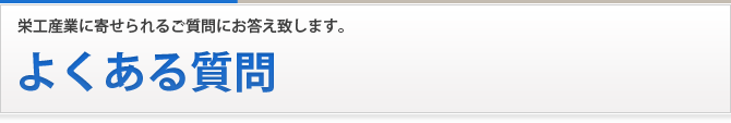 よくある質問