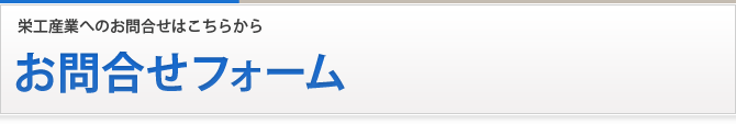 お問合せフォーム