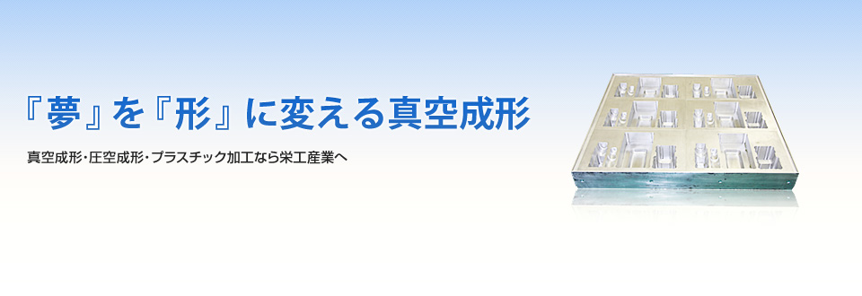 「夢」を「形」に変える真空成形