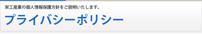 プライバシーポリシー