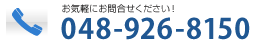 お気軽にお問合せください！ 048-926-8150